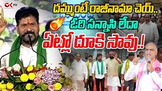 దమ్ముంటే రాజీనామా చెయ్.. ఓరి సన్నాసి లేదా ఏట్లో దూకి సావు! |CM Revanth Reddy Challenge To Harish Rao