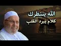 كلام يدخل القلب بدون استئذان لن تجد أحن من الله عليك .. روووعه الدكتور محمد راتب النابلسي