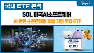 SOL 미국AI소프트웨어, AI 관련 소프트웨어 개발 기업 투자 ETF