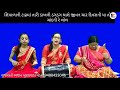 gujarati bhajan latest જીવન ચાર દિવસની આતો ચાંદની રે લોલ lunawada gujarati bhajan new