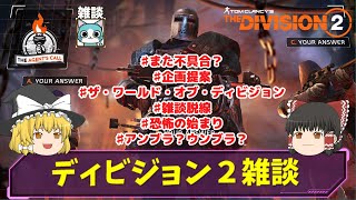 【ディビジョン2】シーズン11延期？また不具合発生？　ゆっくり雑談#8