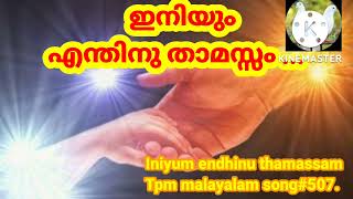 ഇനിയും എന്തിനു താമസ്സം Iniyum endhinu thamasam Tpm malayalam song No:507