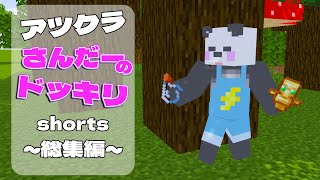 【アツクラ】さんだーのドッキリshorts【総集編】