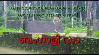 കനത്ത മഴയിലും കുട പിടിച്ചു കട്ട നനക്കുന്ന ബംഗാളി