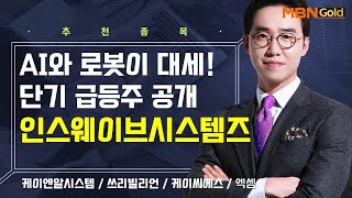 [생쇼] AI와 로봇이 대세! 단기 급등주 공개 인스웨이브시스템즈 / 생쇼 김용환 / 매일경제TV