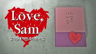 일기장에 적힌 추악한 비밀 / Love, Sam (러브, 샘) 국산 공포 인디게임