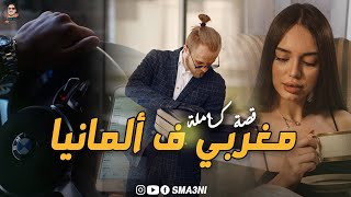 مغربي ف ألمانيا - قصة كاملة