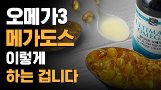 오메가3 이제 이렇게 드세요! 액상형 오메가3, 매일 한 스푼 '여기'에 타 드시면 됩니다! 새로운 복용법 강력추천 (노르딕내츄럴스)