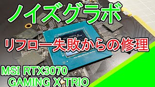 ノイズグラボ MSI RTX3070 GAMING X TRIOを修理