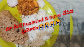 #మా Husband \u0026Bava ఇద్దరు కలిసి మా ముగ్గురి మీద ఏమీ ప్రయోగం చేసారో ఆలస్యం చెయ్యకుండా మీరు చూడండి #😭😭