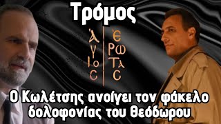 Άγιος Έρωτας  Spoiler ...Τρόμος: Ο Κωλέτσης ανοίγει τον  φάκελος δολοφονίας του Θεόδωρου