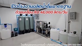 รีวิวโรงงานผลิตน้ำดื่มมาตรฐานในทุกขั้นตอน ละเอียดและครบถ้วนที่สุด