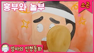 [소곤소곤 잠자리동화] 흥부와 놀부 / 잠잘때 듣는 이야기, 태교동화, 동화책 읽어주기