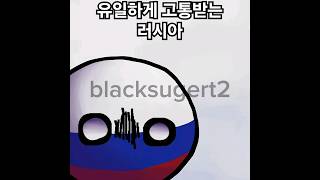 #컨트리볼 #meme #countryballs 고통 받는 러시아