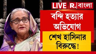 Bangladesh | বন্দি হ ত্যার অভিযোগ শেখ হাসিনা সহ ৬৩ জনের বিরুদ্ধে। কারাগারে গুলি করে খু নের অভিযোগ