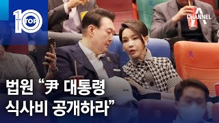 법원 “尹 대통령 식사비 공개하라” | 뉴스TOP 10