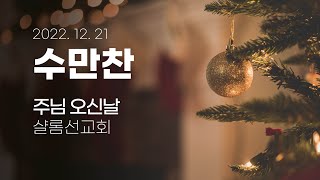 [수만찬] 기도(최정원) + 주님 오신날(샬롬선교회) #수만찬 #수요일에만나는찬양 #당신을향한노래