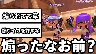 俺の偽物が煽りイカしてきたからボコボコにして泣かせたったｗｗｗ【スプラトゥーン3】