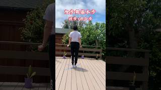 #搓步 #开合步 #零基础学舞蹈  #shuffledance