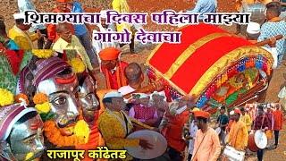 कोकणातील शिमगा 2024 | श्री गांगो देव पालखी कोंढेतड | kokanatil shimga #शिमगा #कोकणातीलपालखी #konkan