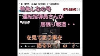 ＪＲ「特急しなの」指導運転士が居眠りかの報道を見て感じた事を語る☆ｂｙごまお