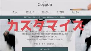 【ランキング設定】Cocoonのカスタマイズ方法【ワードプレステーマ】