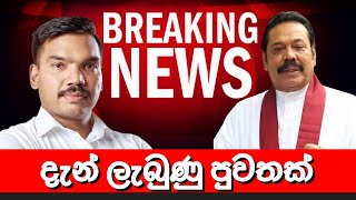 දැන් ලැබුණු පුවතක් 🔴 BREAKING NEWS | Derana News today | Hiru News today | Ada news | LIVE | Mahinda