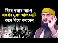 বিয়ে করা আগে ১বার হলেও এই আলোচনাটি শুনে বিয়ে করবেন। Mustafizur Rahmani