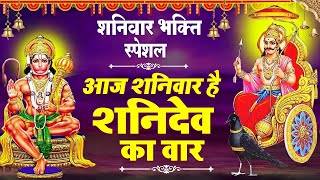 आज शनिवार है || Aaj Shanivar Hai Aaradhana || Latest Shanidev JI ke Bhajan 2021