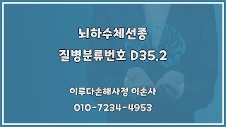 뇌하수체선종 D35.2 암보험금 입증이 가능할까..? [010-7234-4953]