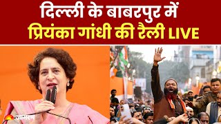 Priyanka Gandhi LIVE: Priyanka Gandhi addresses public meeting in Babarpur | Delhi Election 2025