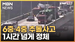 같은 고속도로서 6중·4중 추돌 잇따라…1명 숨지고, 1시간 넘게 '극정체' [MBN 뉴스7]