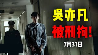 吴亦凡涉嫌强奸被刑拘！7月31日