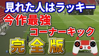 【ウイイレ2019】ゴール率9割超え！？あの今作最強コーナーキックを細かいところまで手元付きで徹底解説！！