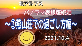 【長野県北アルプスソロ縦走～③燕山荘での過ごし方編～】全⑥編　素敵な山小屋宿泊