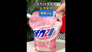 活力28又又又出新品了！天然香水洗衣液真的超好闻！# 洗衣液 # 洗护好物 # 活力28