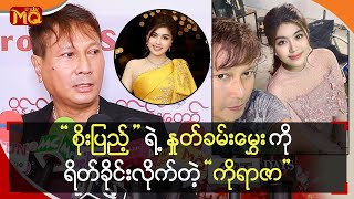 “ စိုးပြည့် ” ရဲ့ နှုတ်ခမ်းမွှေးကို ရိတ်ခိုင်းလိုက်တဲ့ “ ကိုရာဇာ ”