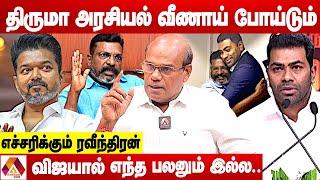 விஜய் - ஆதவ் அர்ஜுன் செய்வது அப்பட்டமான  EGO அரசியல் - விளாசும் ரவீந்திரன் | AADHAN NEWS