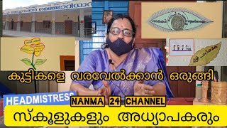 കുട്ടികളെ വരവേൽക്കാൻ ഒരുങ്ങി സ്കൂളുകളും അധ്യാപകരും,..NANMA 24 Please Subscribe and Share..