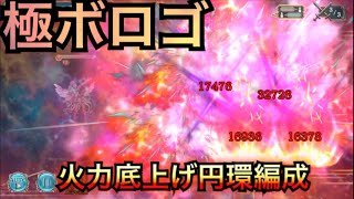 【幻獣契約クリプトラクト】極ボロゴスト  火力底上げ円環編成で行く