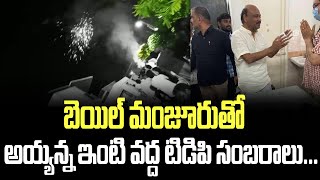 బెయిల్ మంజూరుతో అయ్యన్న ఇంటి వద్ద టిడిపి సంబరాలు... | Ayyannapatrudu | Telugudesam | Narsipatnam