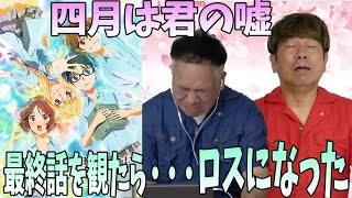 四月は君の嘘を見よう