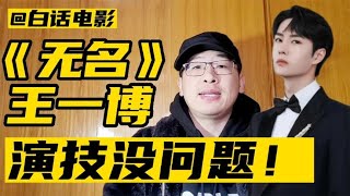 《无名》王一博，演技没问题！【白话天下】