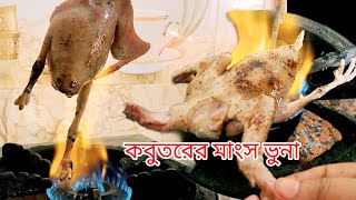 কবুতরের ভুনা মাংস রেসিপি , Viral recipe