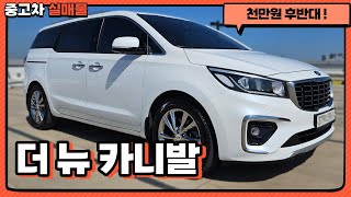 천만원 후반대 더 뉴 카니발 ! 올 뉴 카니발과 달라진 점은?