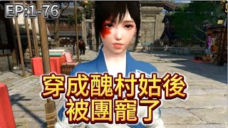 《穿成醜村姑後，被團寵了#1-76》#种田文 #甜宠剧 #逆袭 #萌娃 #田园生活