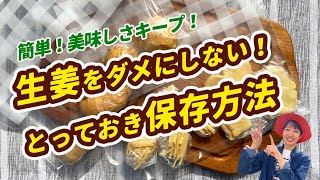 【生姜の冷凍保存】使い切れない方に！長く美味しく保存する方法／長期保存