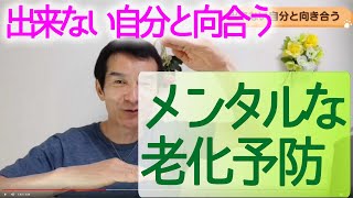 できないことに向き合って老化防止をしましょう