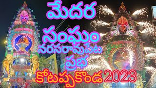 NRT Medara sangam prabha 2023 | maha shivaratri | kotappakonda prabhalu