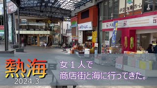 【静岡　熱海】駅前の仲見世商店街、平和通り商店街と熱海サンビーチに行ってきました。